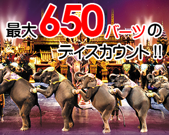 プーケットファンタシーのスペシャルプロモーション