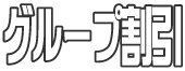 8人の申し込みで7人分のお支払い。オプショナルツアーのスペシャルプロモーション