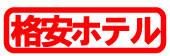 �v�[�P�b�g�����ߊi���z�e��