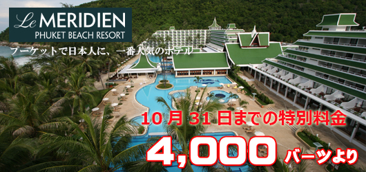 ル・メリディアン プーケット ビーチリゾートのスペシャルプロモーション / Le Meridien Phuket Beach Resort