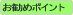 �����߃|�C���g