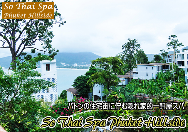 \[^CXp v[Pbg qTCh ( OVhXpv[Pbg) / So Thai Spa Phuket Hillside