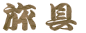 ����-�C�O���s�̎�����/�ו�/�K���i
