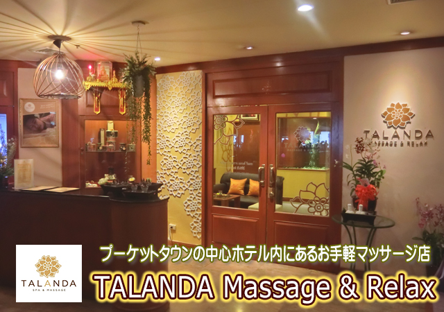v[PbgXp / ^_}bT[WbNX / Talanda Massage & Relax