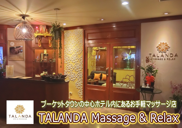プーケットスパ / タランダマッサージ&リラックス / Talanda Massage & Relax