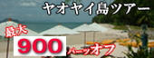 昔ながらの自然が残るヤオヤイ島のスペシャルプロモーションです。