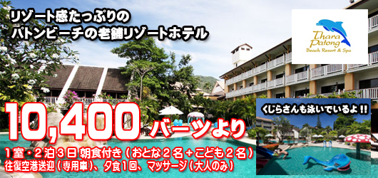 タラパトン ビーチ リゾート＆スパ 2泊3日プロモーション