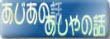 あじあの話・あしやの話