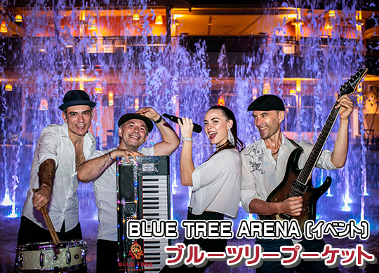 アジア最大級の新しいウォーターエンターテイメントパーク / ルーツリープーケット / blue tree phuket