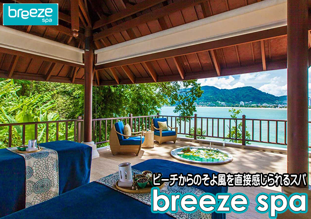 ブリーズスパ / BREEZE SPA