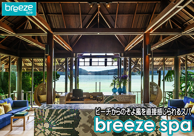 ブリーズスパ / BREEZE SPA