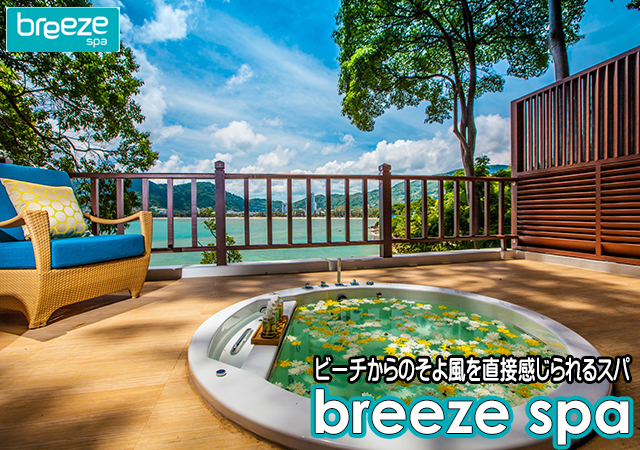 ブリーズスパ / BREEZE SPA