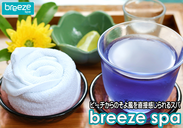 ブリーズスパ / BREEZE SPA