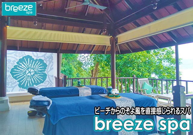 ブリーズスパ / BREEZE SPA