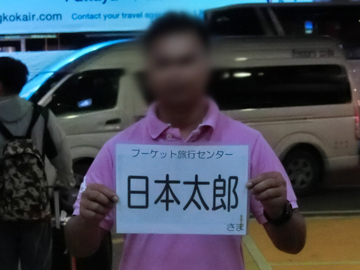 プーケット タクシーサービス 空港送迎(リムジン)の格安手配