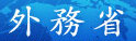 海外の安全情報