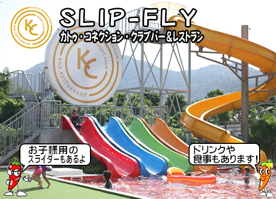 Slip-Fly (カトゥ・コネクション・クラブバー＆レストラン)