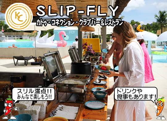 Slip-Fly (カトゥ・コネクション・クラブバー＆レストラン)