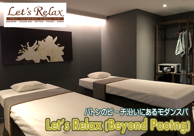 Let's Relax Beyond Patong / レッツリラックス ビヨンドパトン