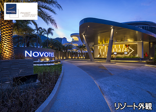 ノボテル プーケット カロンビーチ リゾート&スパ /Novotel Karon Beach Resort & Spa