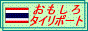 おもしろタイリポート
