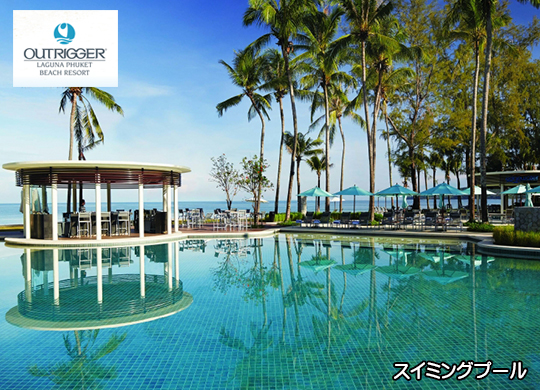 アウトリガー ラグーナ プーケット ビーチ リゾート / Outrigger Laguna Phuket Beach Resort