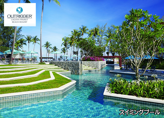 アウトリガー ラグーナ プーケット ビーチ リゾート / Outrigger Laguna Phuket Beach Resort