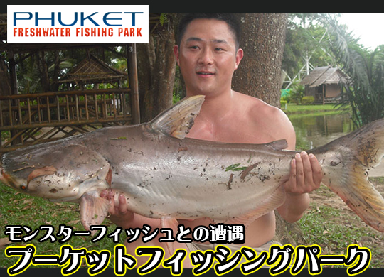 プーケットフィッシングパーク / PHUKET FISHING PARK