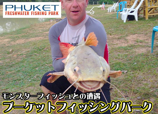 プーケットフィッシングパーク / PHUKET FISHING PARK