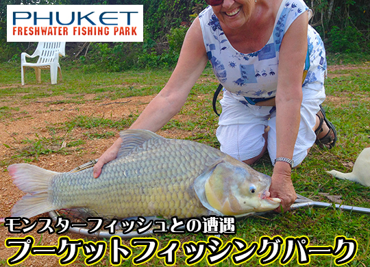 プーケットフィッシングパーク / PHUKET FISHING PARK