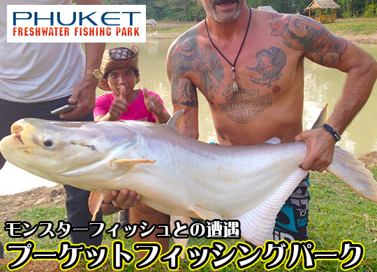 プーケットフィッシングパーク / PHUKET FISHING PARK