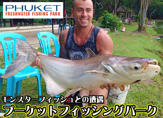 プーケットフィッシングパーク / PHUKET FISHING PARK