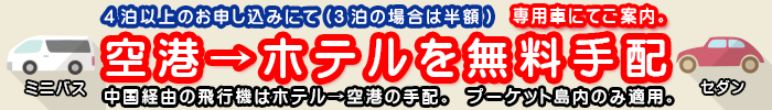 プーケット旅行センターのプロモーション / 4泊後予約にて空港からホテルへの送迎を無料手配