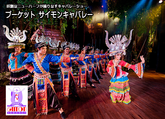 プーケットサイモンキャバレー