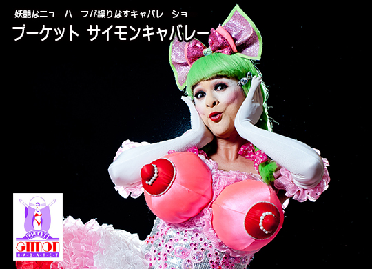 プーケットサイモンキャバレー