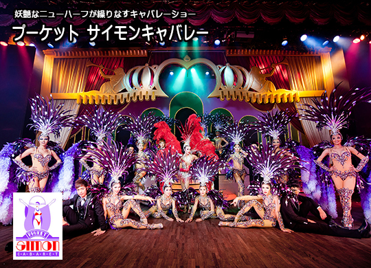 プーケットサイモンキャバレー