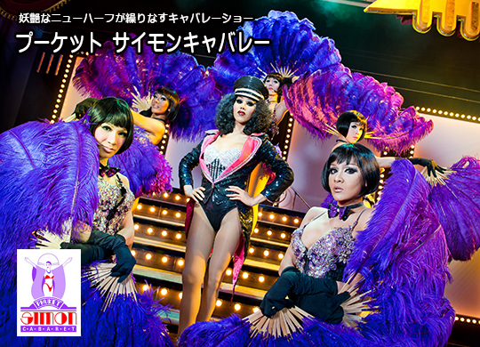 プーケットサイモンキャバレー