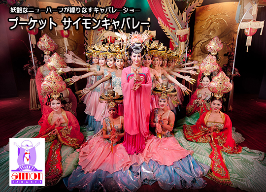 プーケットサイモンキャバレー