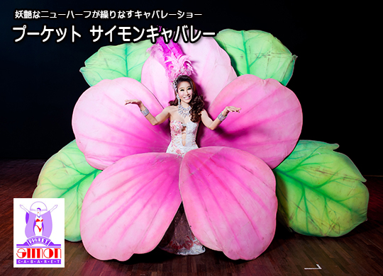 プーケットサイモンキャバレー