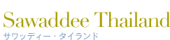 サワディータイランド