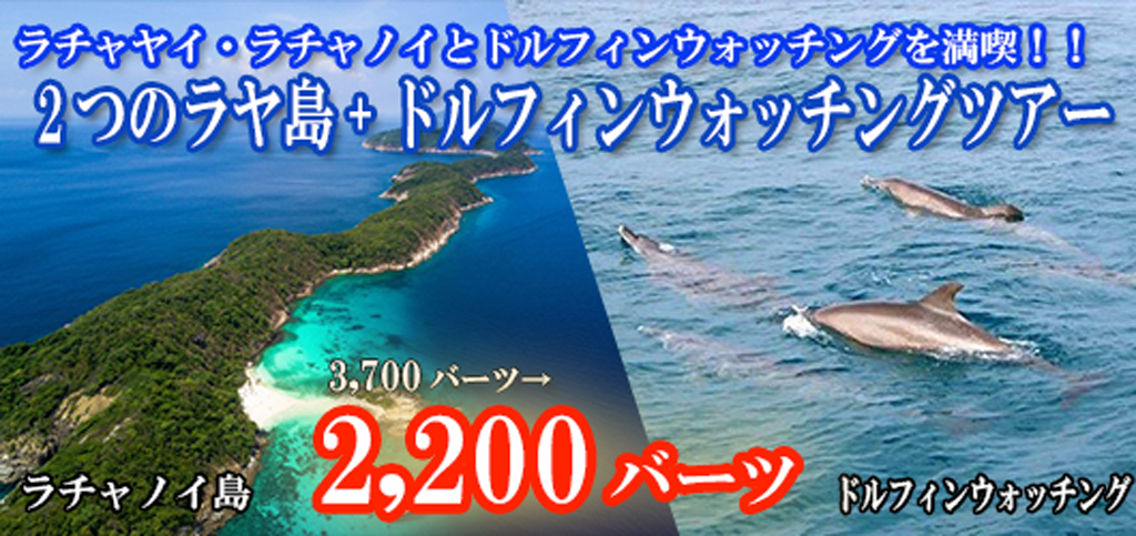 2つのラヤ島(ラチャヤイ島、ラチャノイ島)とマイトン島(ドルフィンウォッチング)