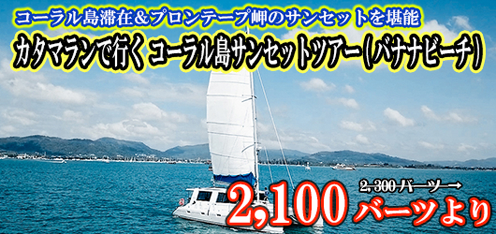 カタマランで行く コーラル島サンセットツアー(バナナビーチ)