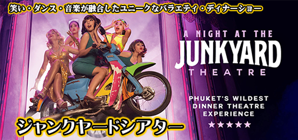 ジャンクヤードシアター(JUNK YARD THEATRE) / プーケット