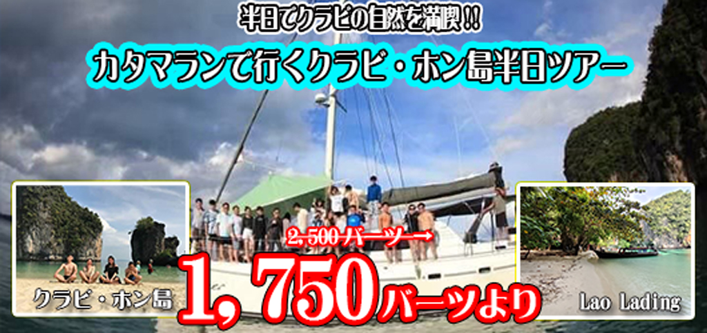 カタマランで行く クラビ・ホン島半日ツアー