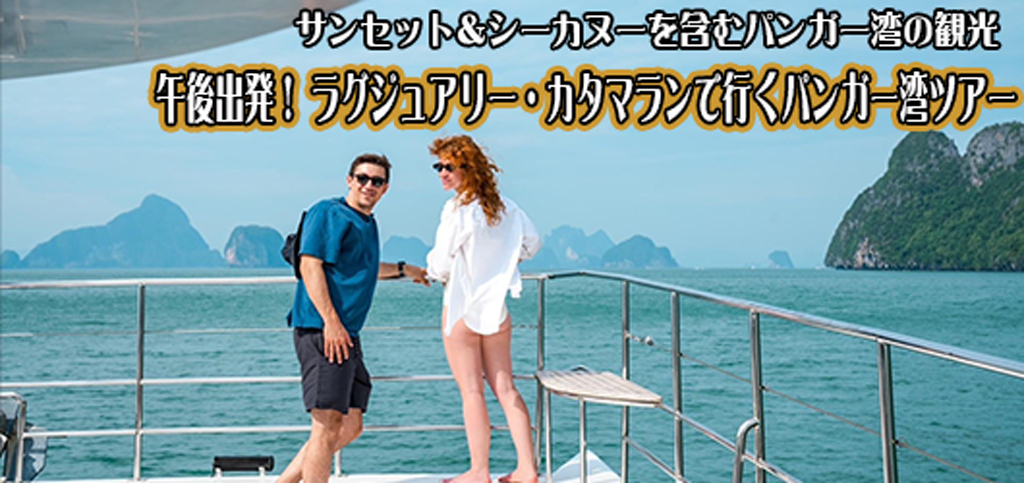 昼出発ラグジュアリーカタマラン船でゆくパンガー湾ツアー
