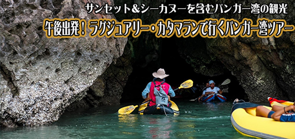 昼出発ラグジュアリーカタマラン船でゆくパンガー湾ツアー