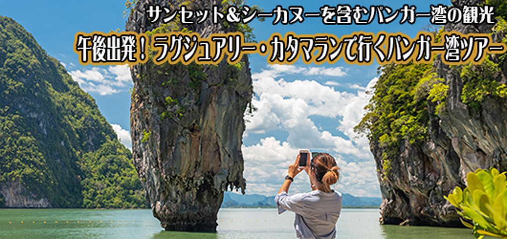 昼出発ラグジュアリーカタマラン船でゆくパンガー湾ツアー