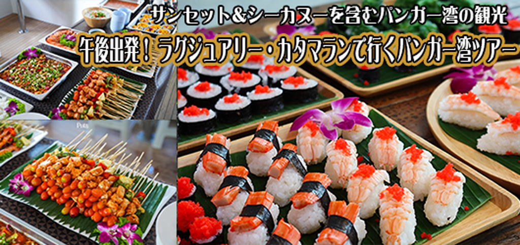 昼出発ラグジュアリーカタマラン船でゆくパンガー湾ツアー