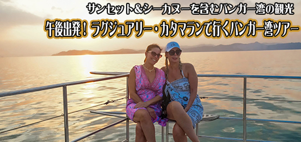 昼出発ラグジュアリーカタマラン船でゆくパンガー湾ツアー