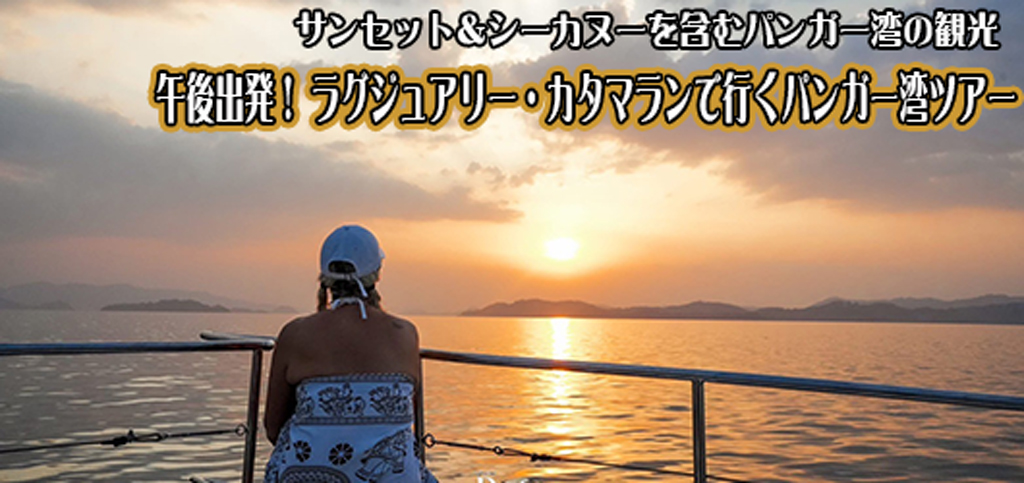 昼出発ラグジュアリーカタマラン船でゆくパンガー湾ツアー